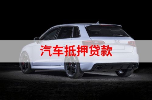 宁津重庆汽车抵押贷款办理需要哪些条件