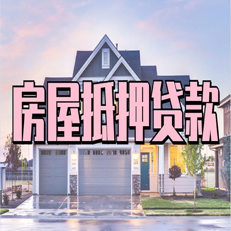 宁津重庆房屋抵押贷款办理流程及利率