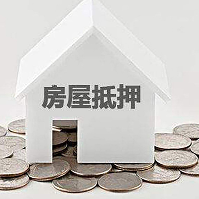宁津房屋抵押贷款条件|银行住房抵押贷款|房子抵押