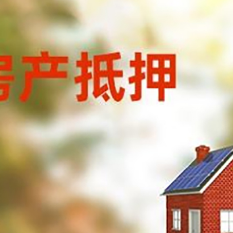 宁津房屋抵押贷款还不上怎么办