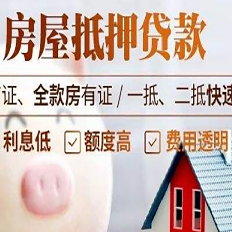宁津房产抵押贷款注意事项