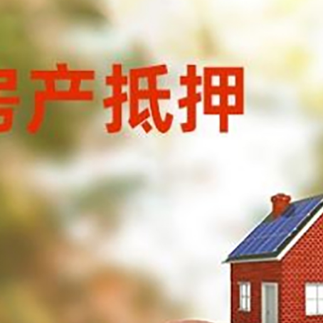 宁津房屋抵押贷款的额度?