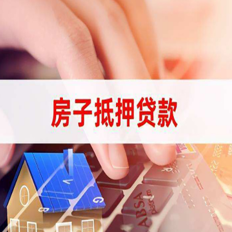 宁津房屋抵押贷款的渠道有哪些
