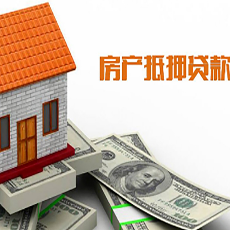 宁津房产抵押贷款更高能贷多少钱呢?