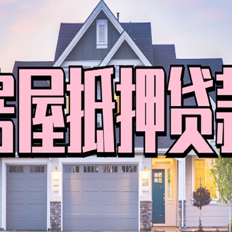 宁津房产抵押贷款为什么要