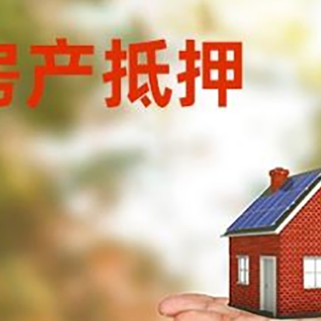 宁津房产抵押贷款和房屋典当有什么区别?